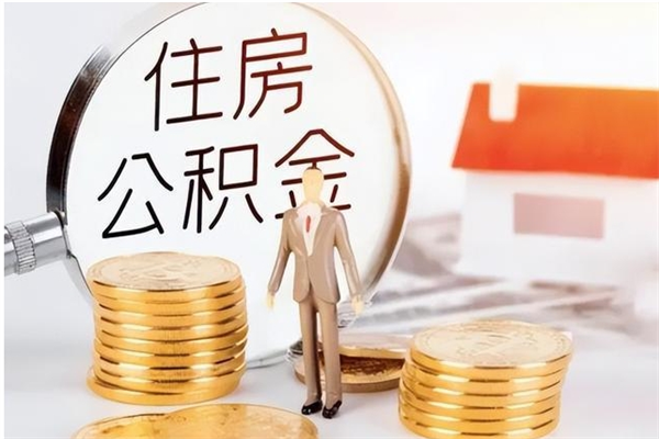 广安公积金取了不到一年还能取吗（住房公积金提取超过一年）