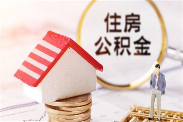 广安住房公积金装修房子怎么提取（公积金装修房子提取条件）