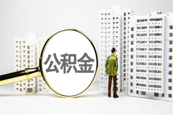 广安房屋住房公积金怎么取（取住房公积金的办法）