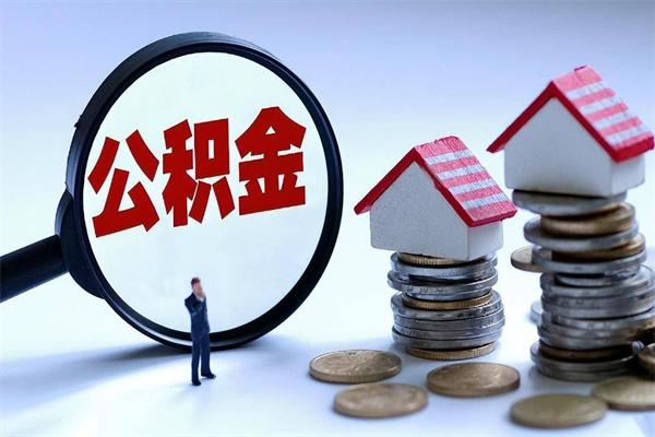 广安商丘住房公积金提取（商丘住房公积金提取条件及流程）