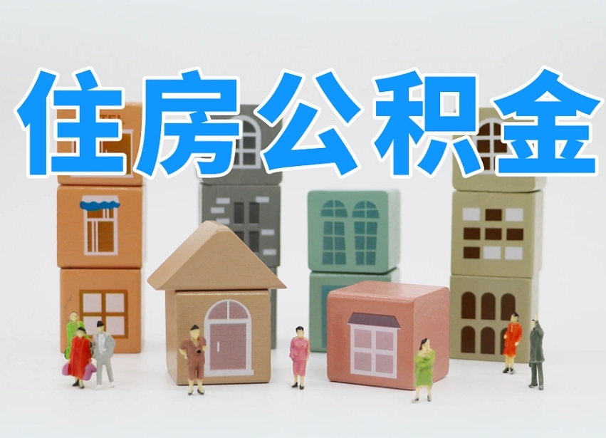 广安上海住房公积金怎么提取（上海住房公积金怎么提取需要什么材料）