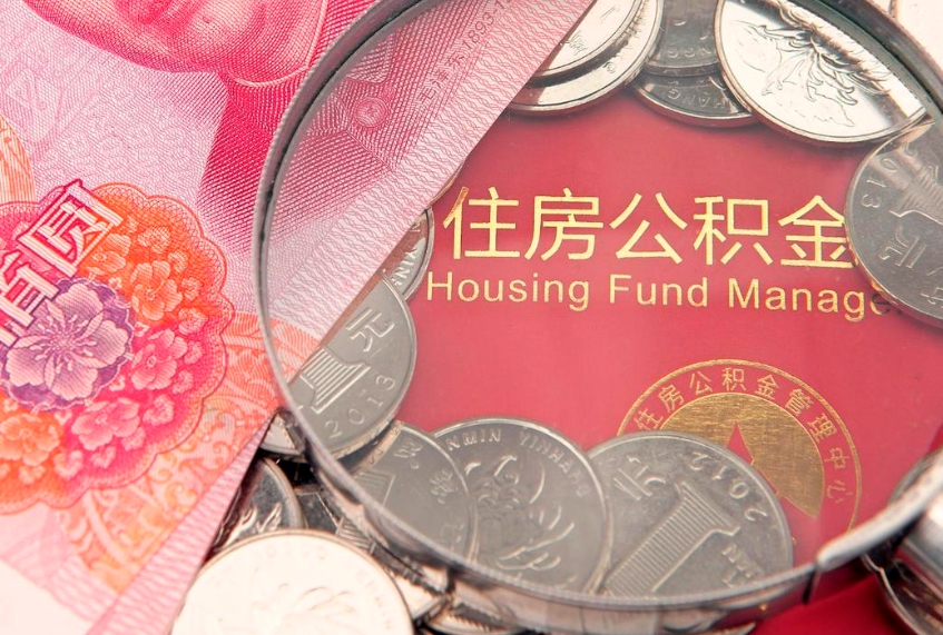 广安房屋住房公积金怎么取（取住房公积金的办法）