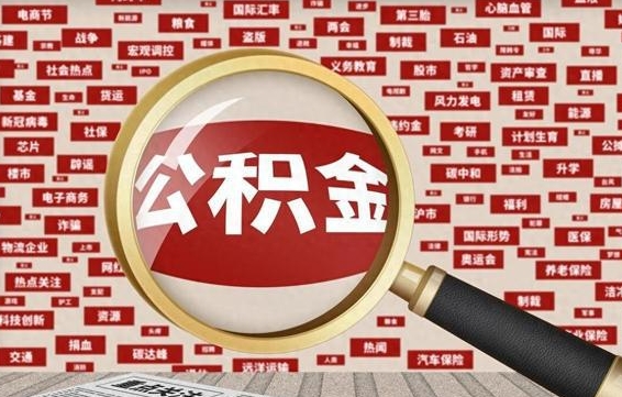 广安有房怎么提取公积金（有房的怎么提取公积金）