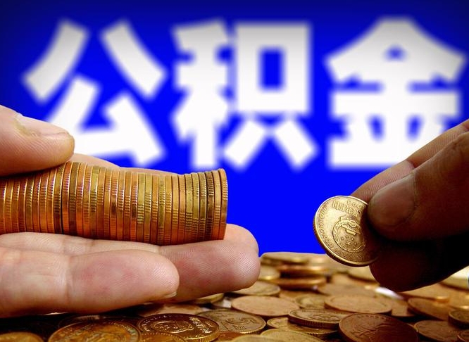 广安公司误给离职员工交公积金（离职后发现公司漏缴公积金）